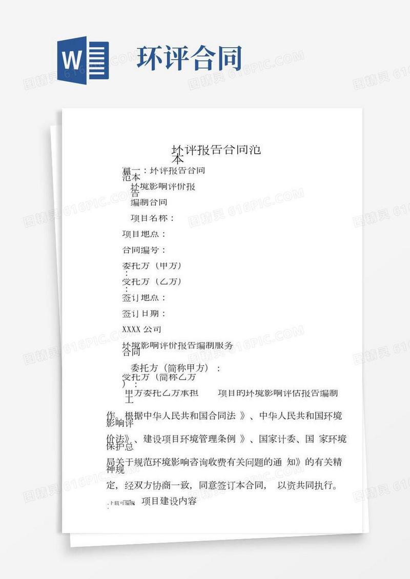 环境影响报告合同模板