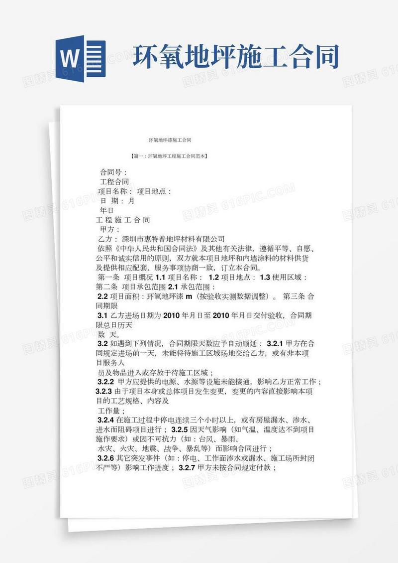 合同范本之环氧地坪漆施工合同