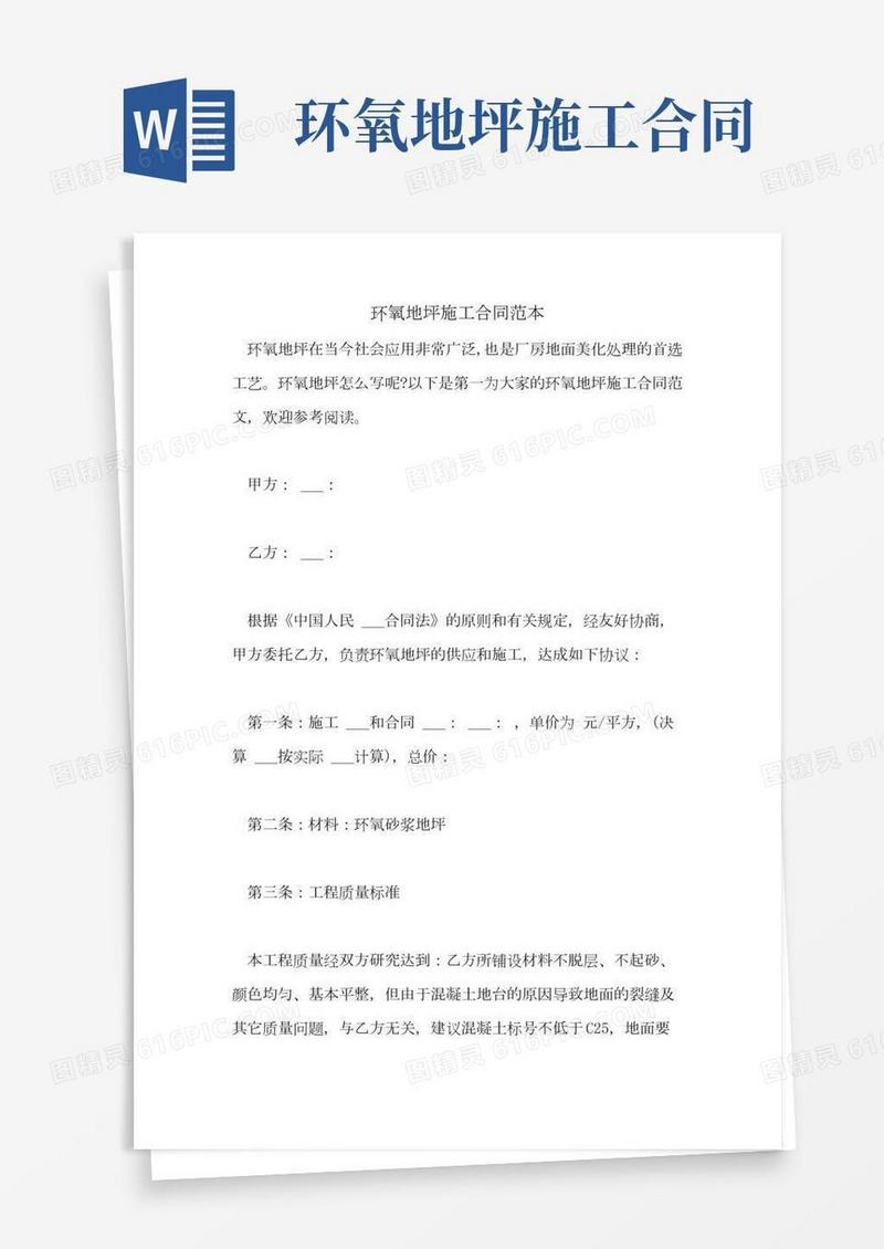 2021年环氧地坪施工合同范本