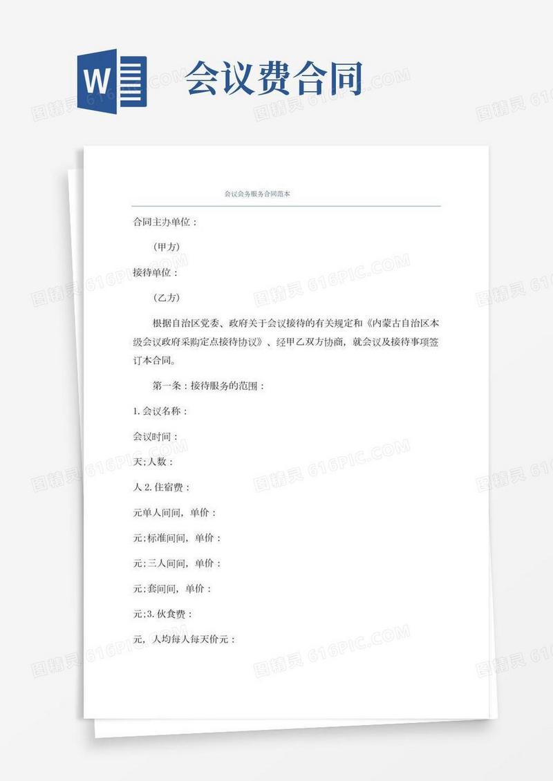 会议会务服务合同范本