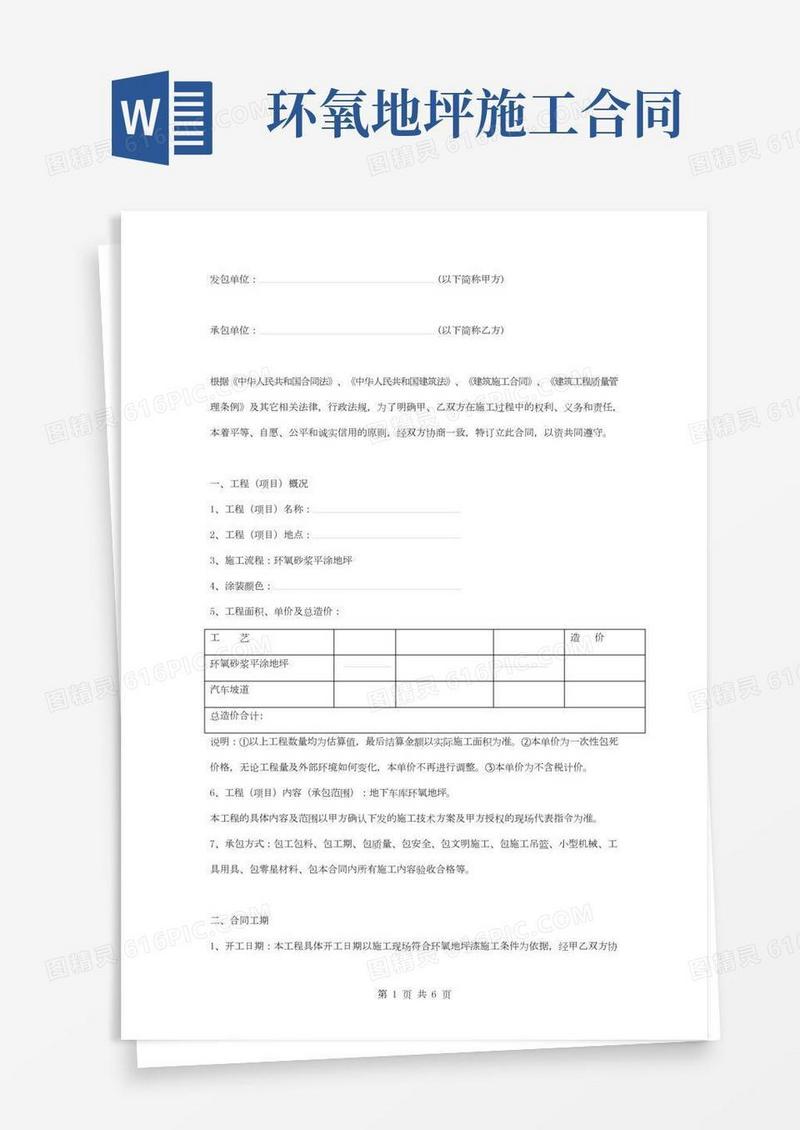 地下车库环氧地坪施工承包合同协议书范本