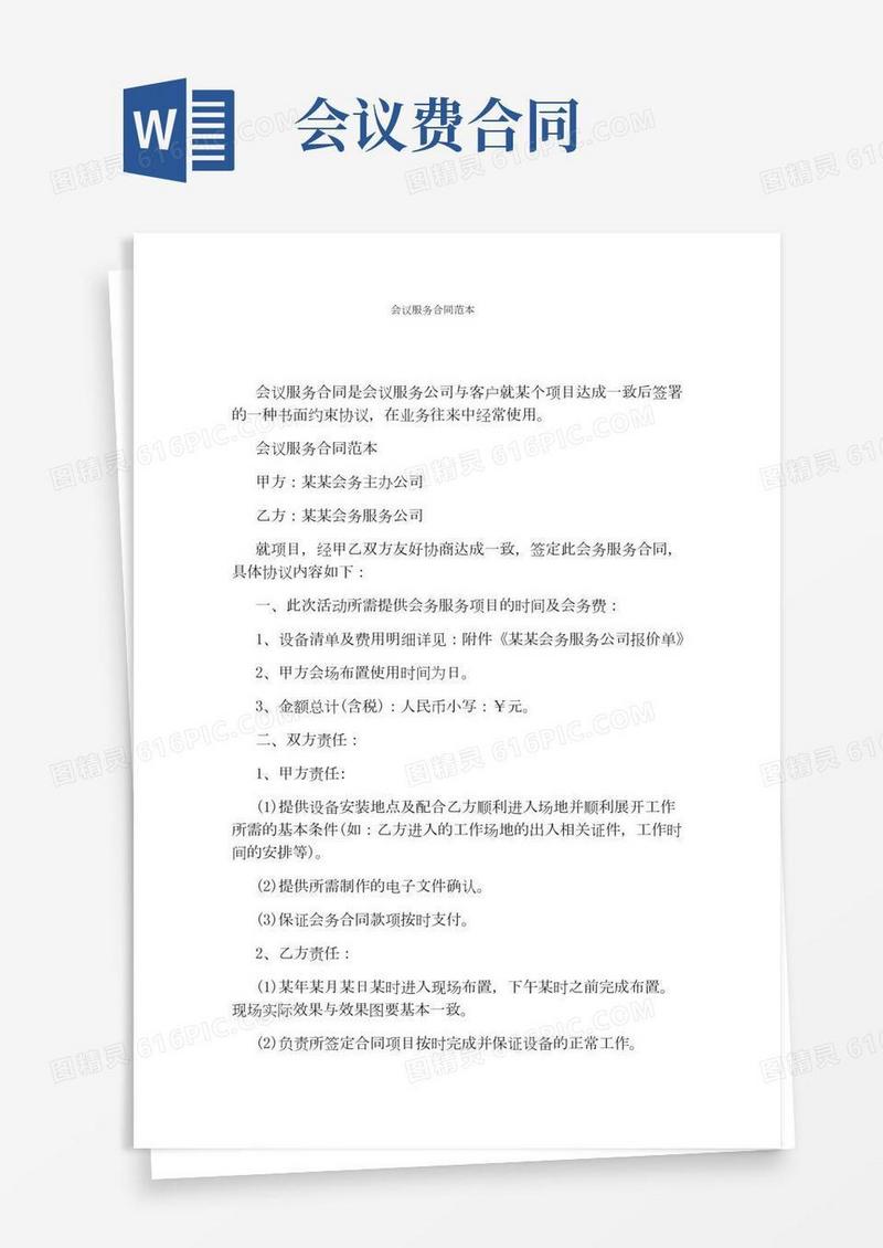 会议服务合同范本