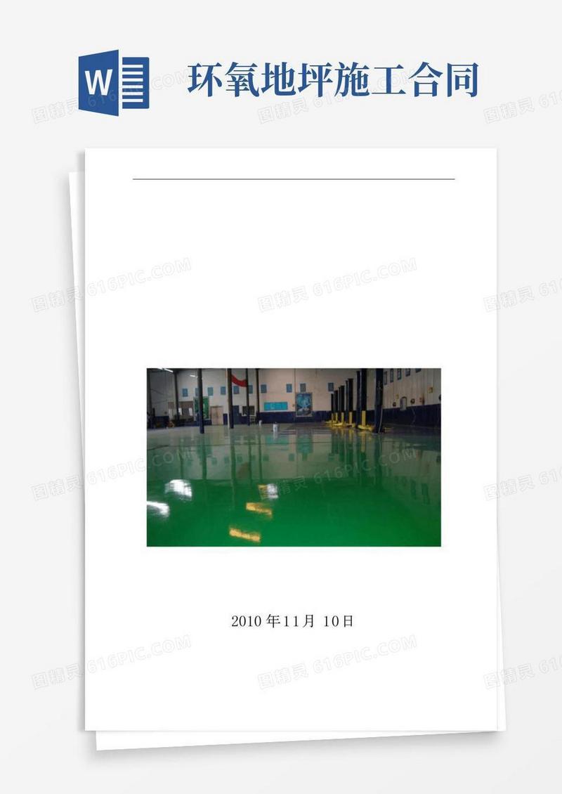 环氧地坪详细工程施工设计方案