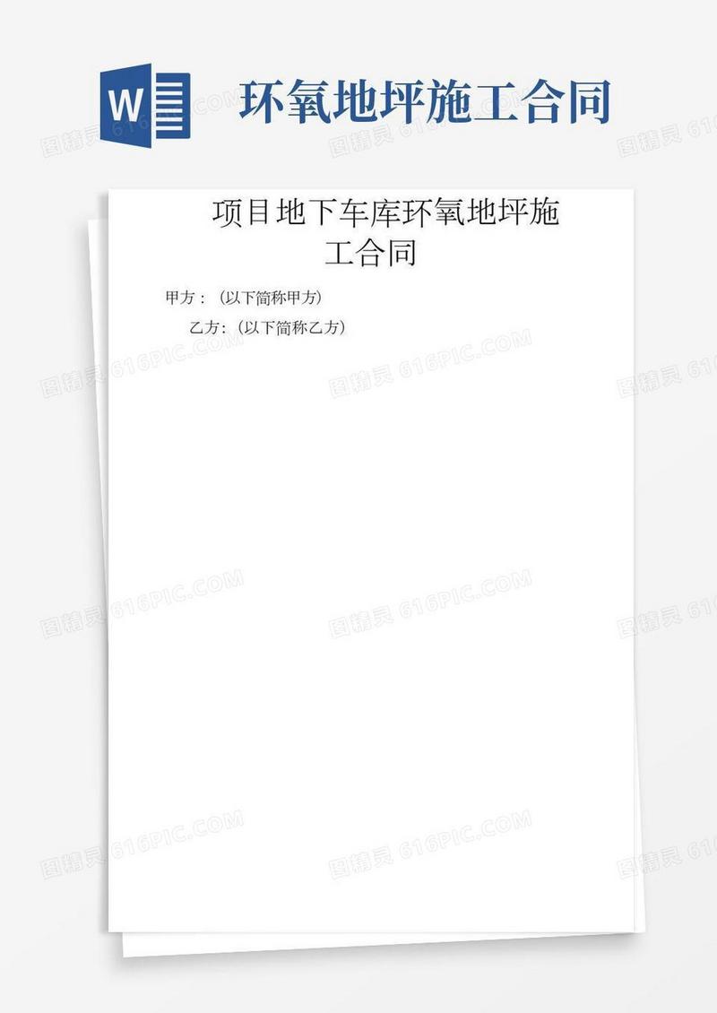 环氧地坪漆工程施工合同(2)