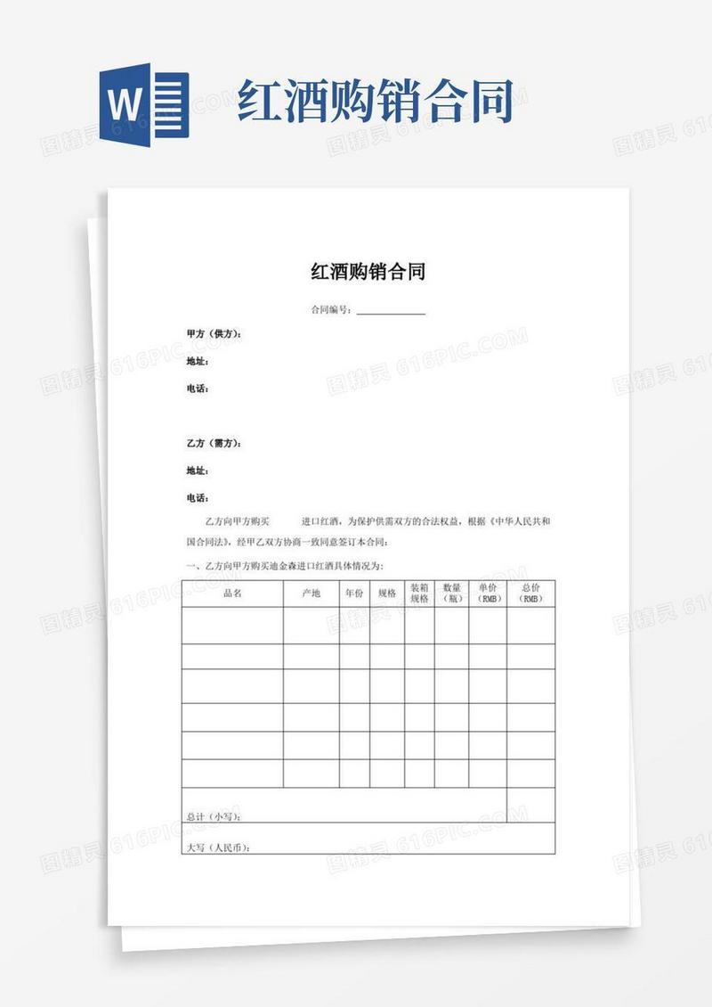 红酒购销合同(模板)