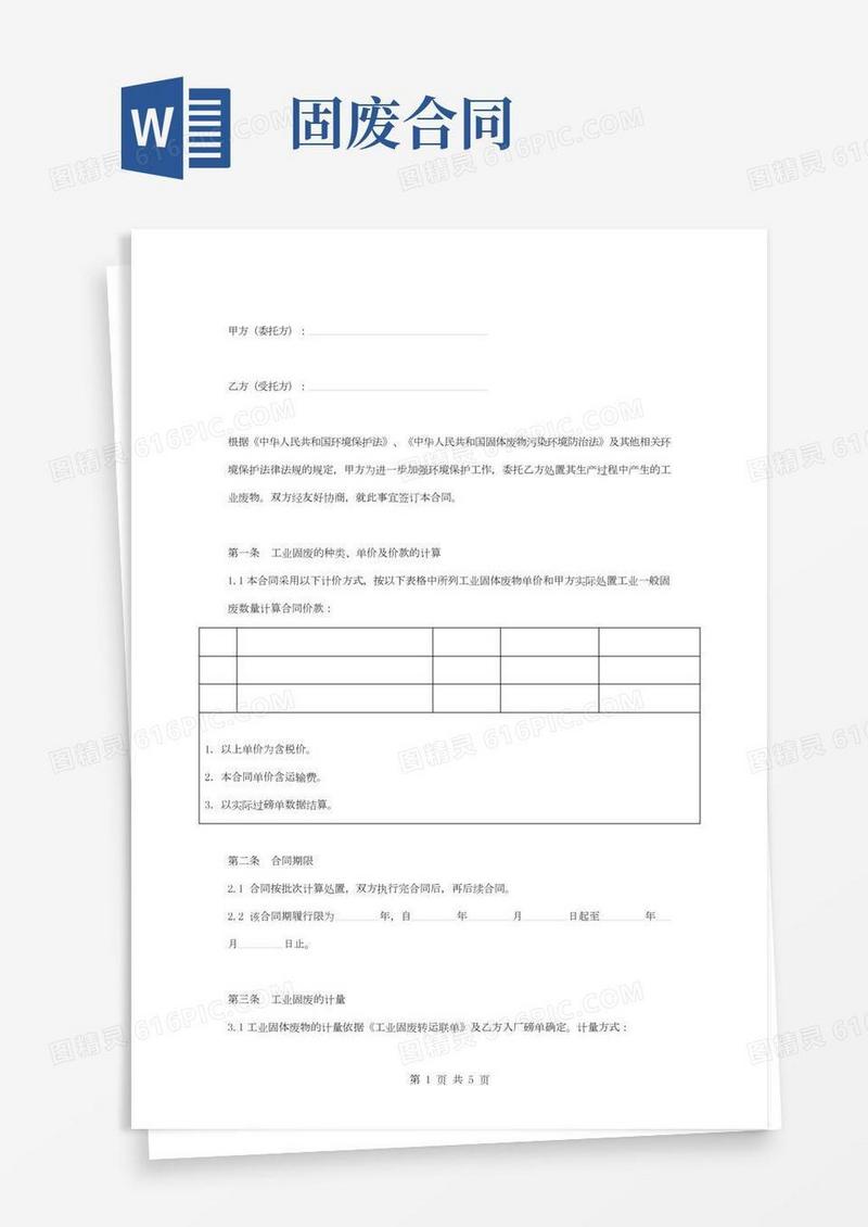 工业固体废物处置合同协议书范本