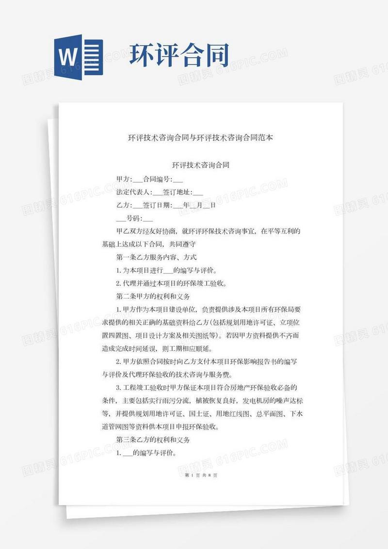 环评技术咨询合同与环评技术咨询合同范本