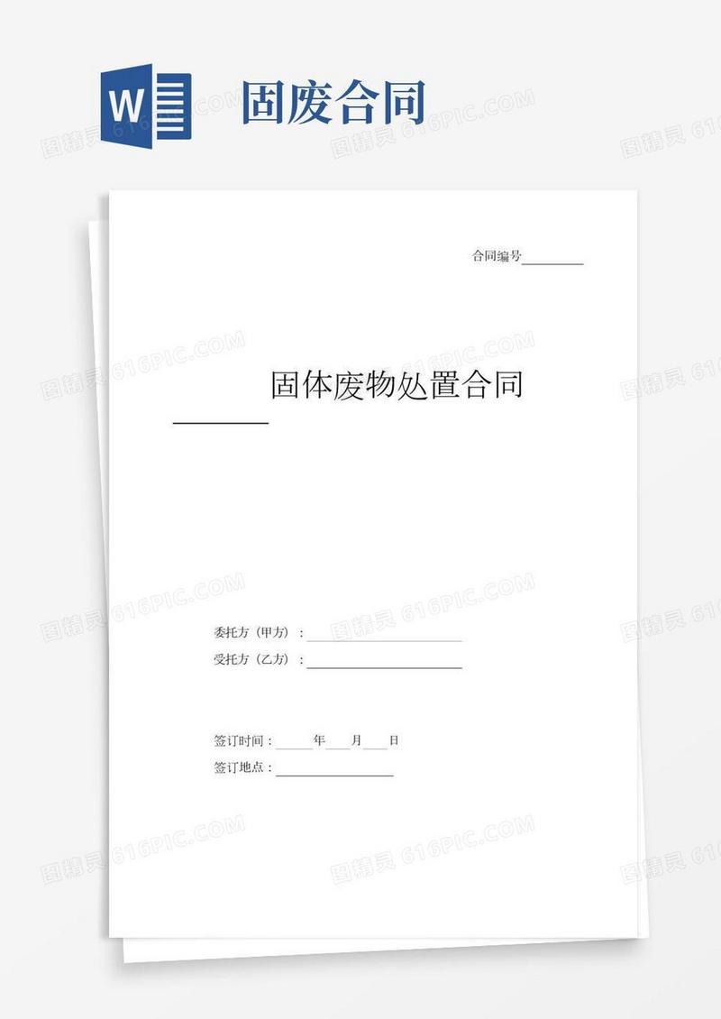 (完整版)固体废物处置合同