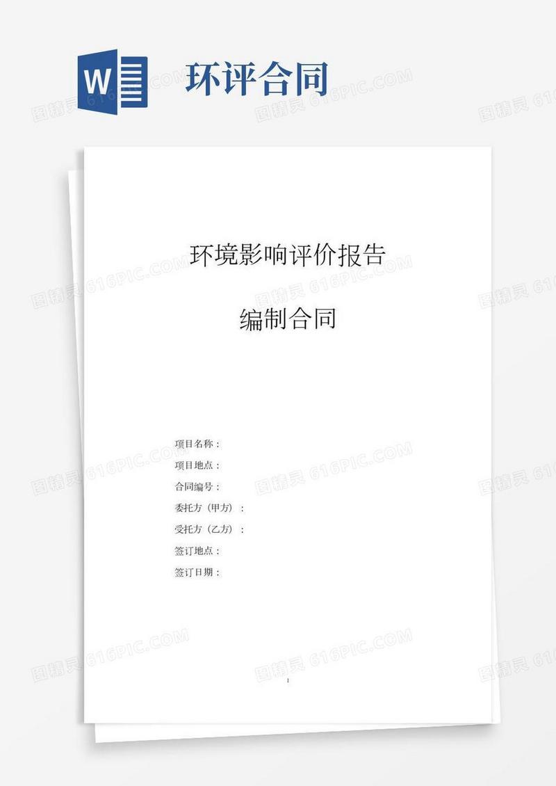 环评报告合同范本