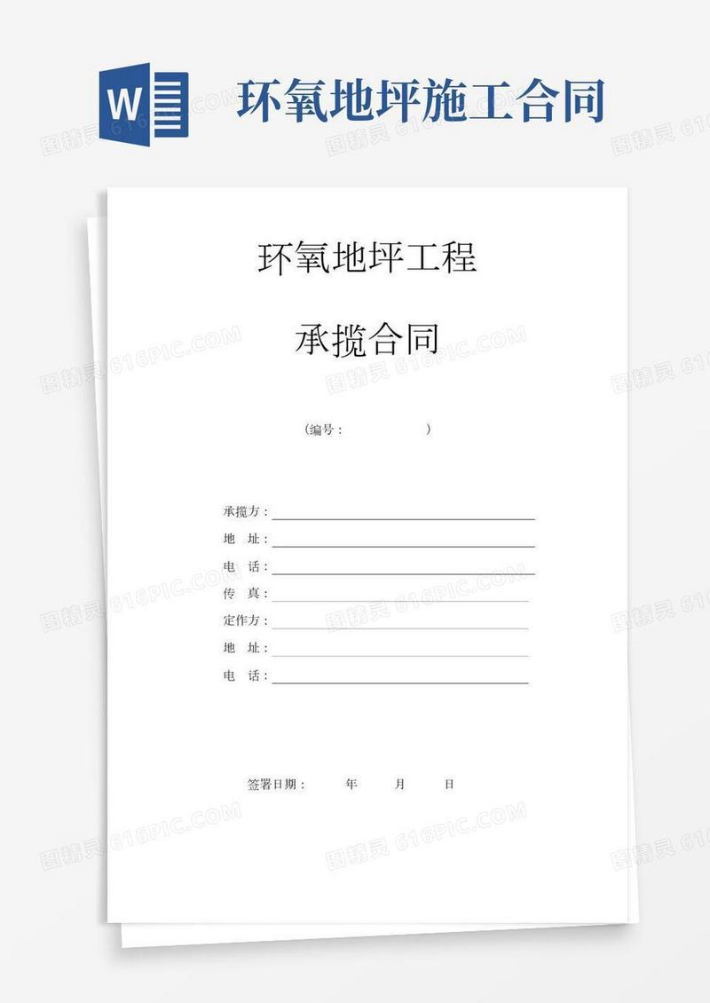 环氧地坪工程承揽合同