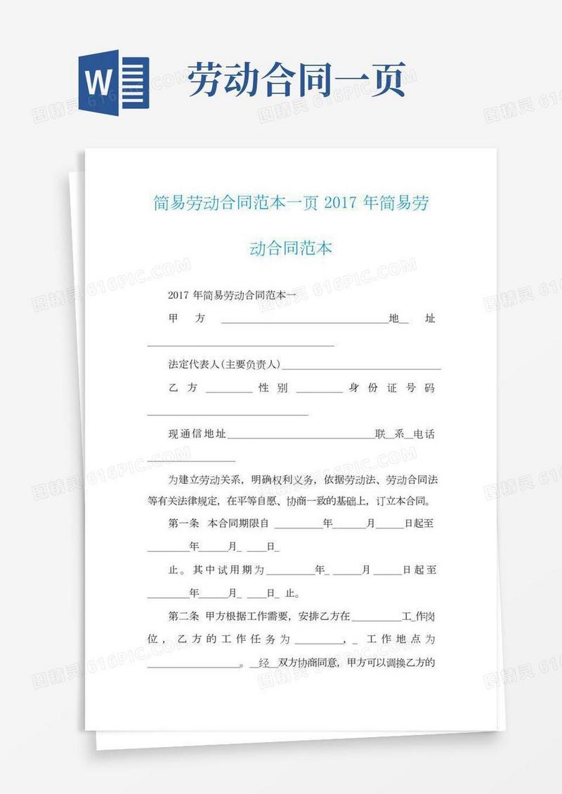简易劳动合同范本一页简易劳动合同范本