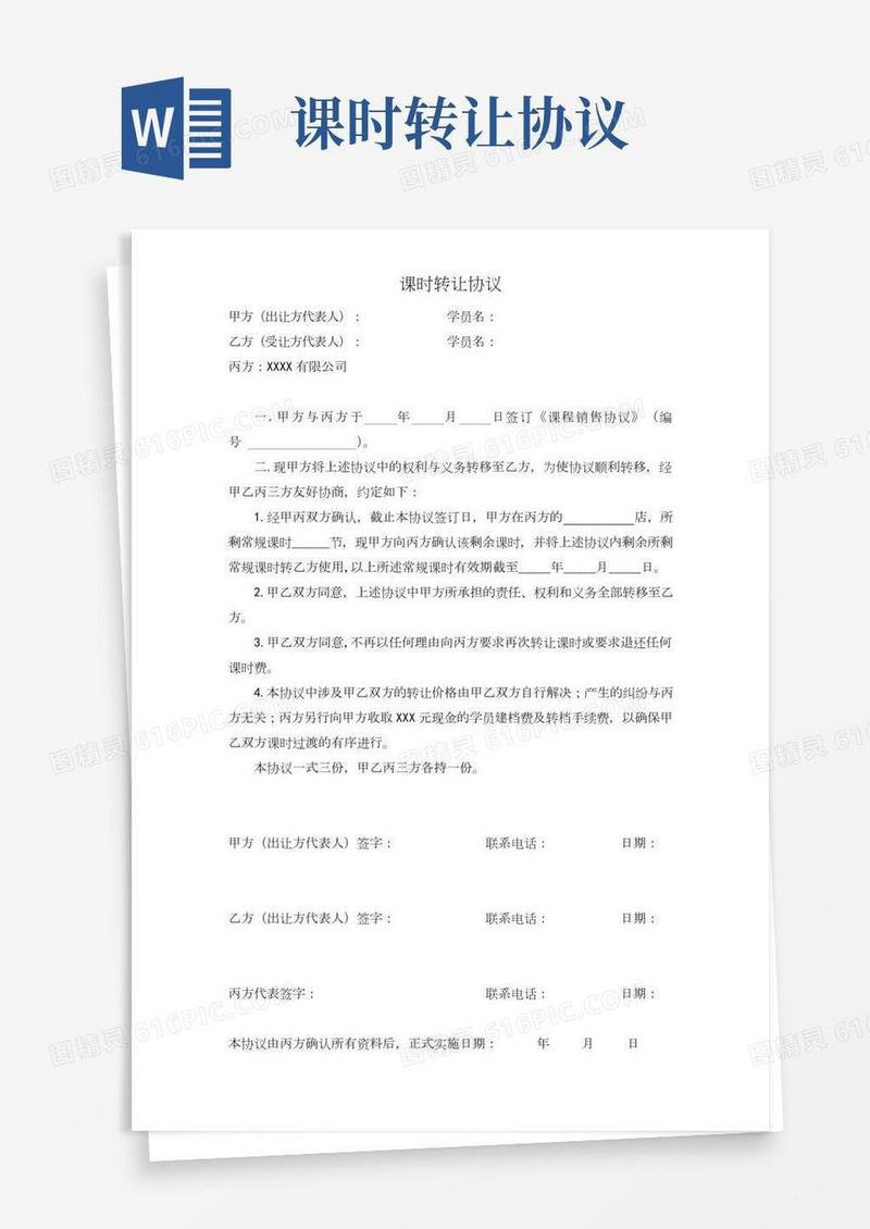 0319教育机构课时转让协议