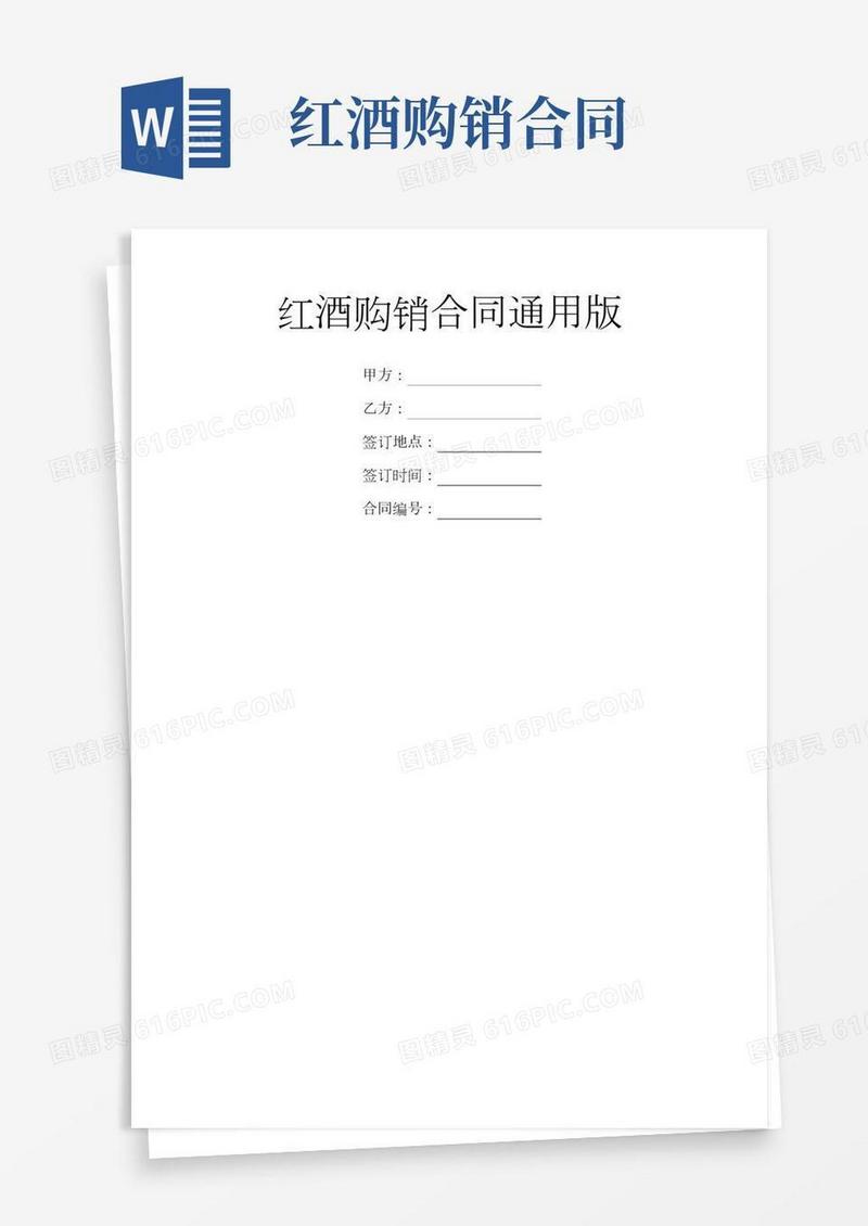 红酒购销合同通用版