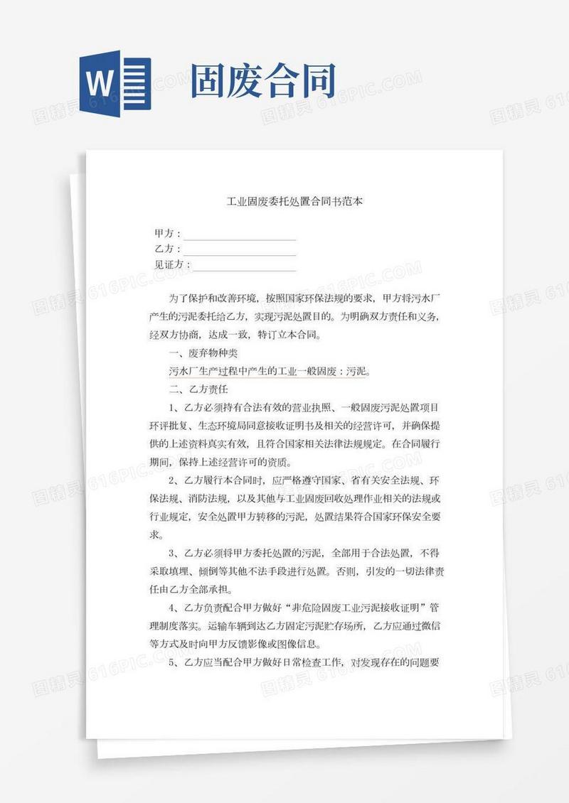 工业固废委托处置合同书范本