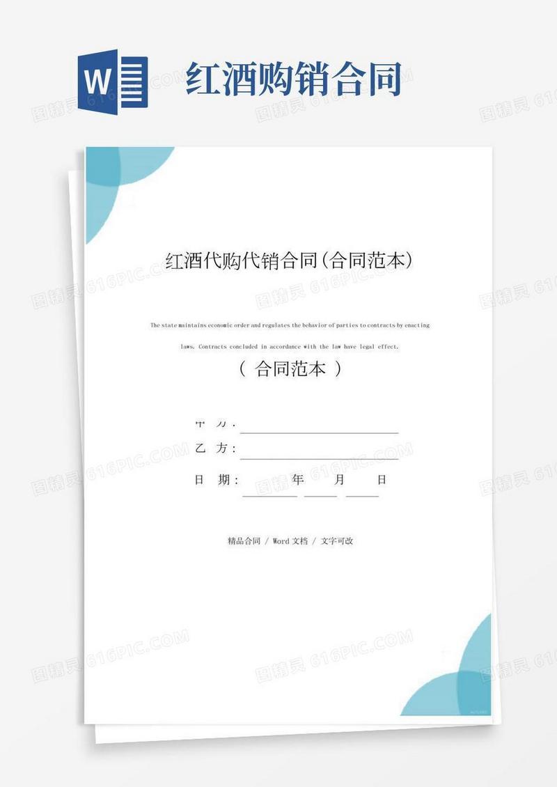 红酒代购代销合同(合同范本)