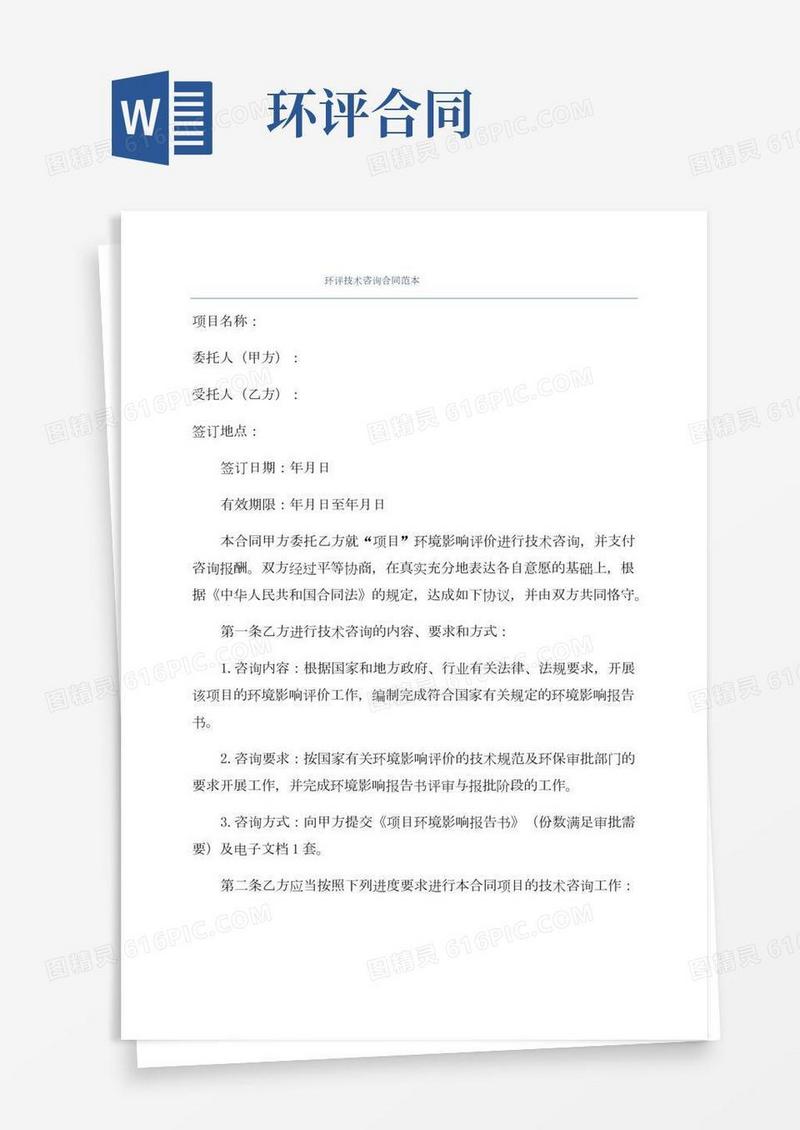 环评技术咨询合同范本