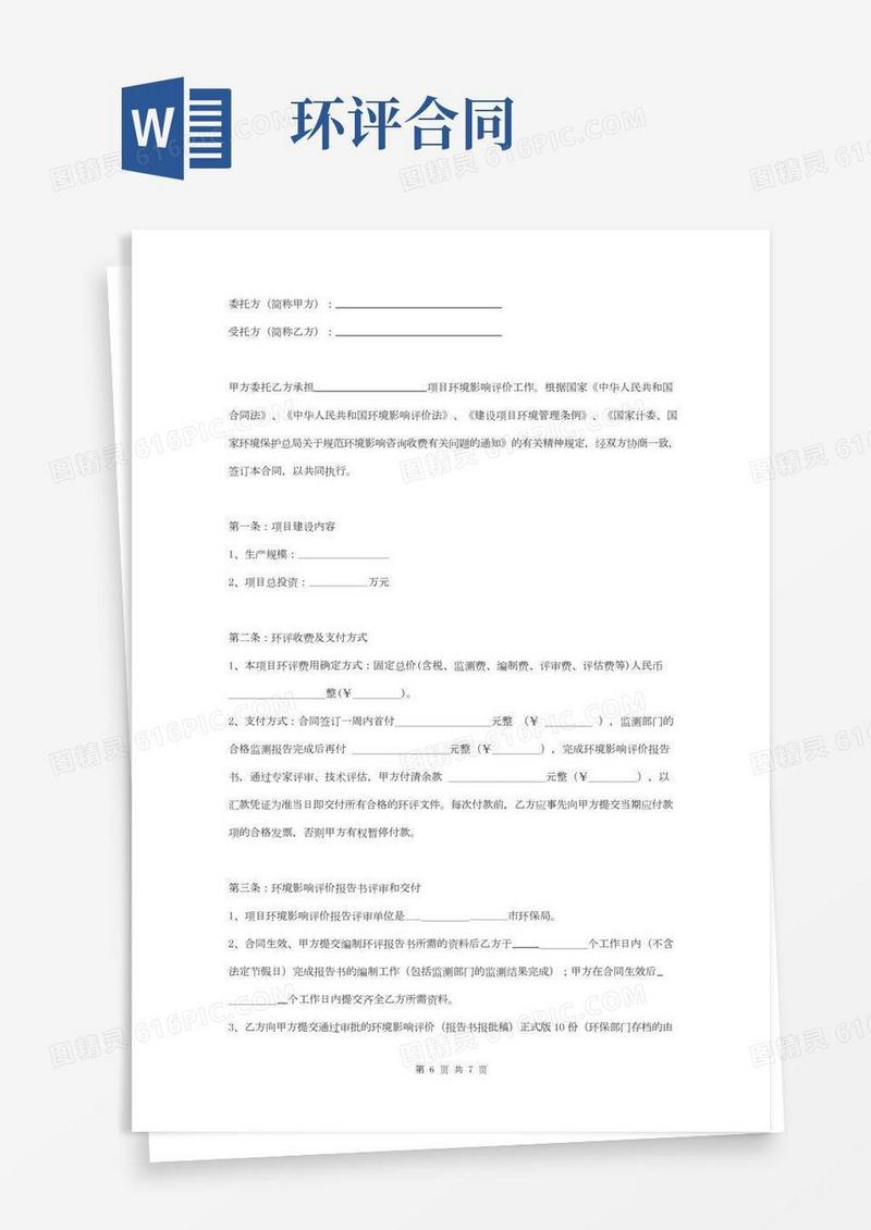 环境影响评价技术合同协议书范本详细版