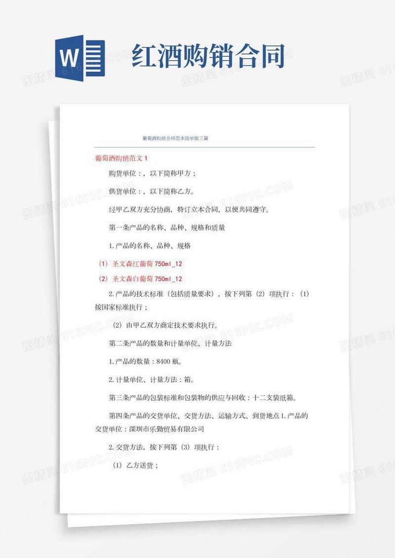 葡萄酒购销合同范本简单版三篇