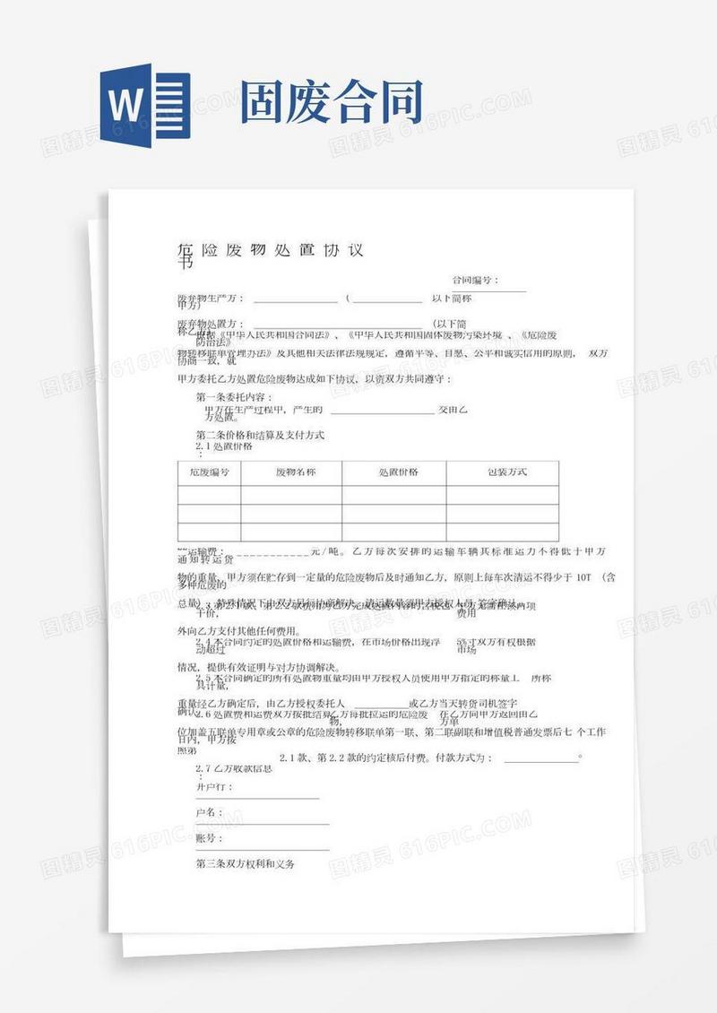 危险废物处置协议书