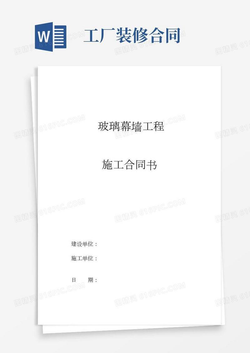 玻璃幕墙施工合同厂房办公室装修合同最新合同范本