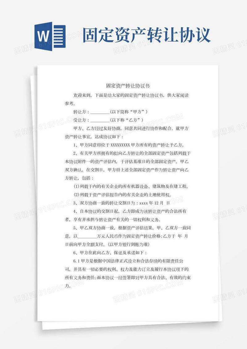 固定资产转让协议书.doc