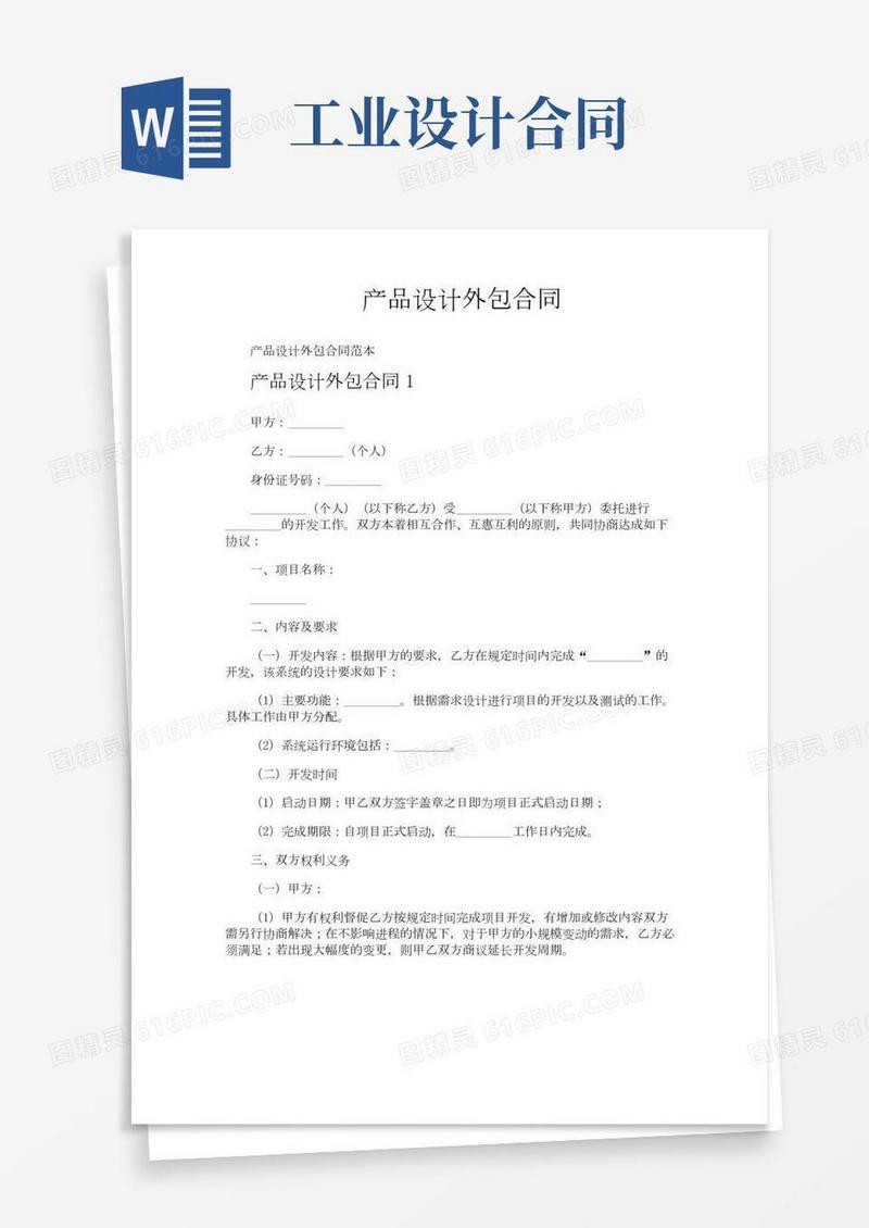 产品设计外包合同