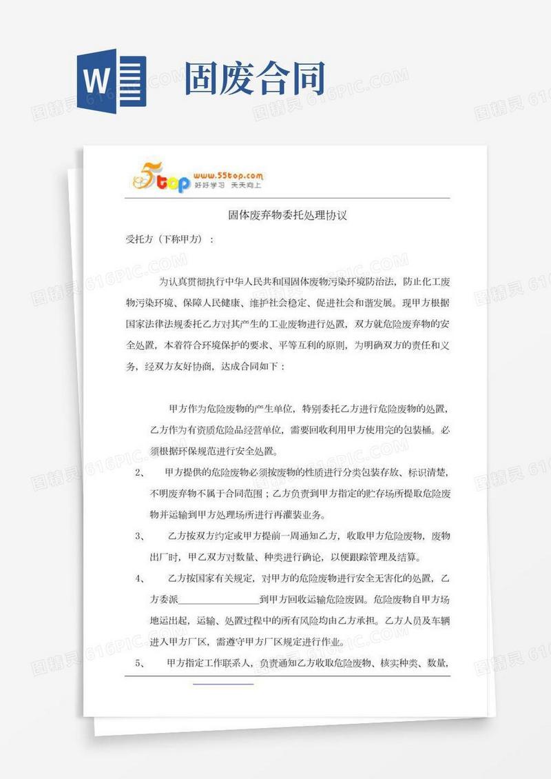 固体废弃物委托处理协议
