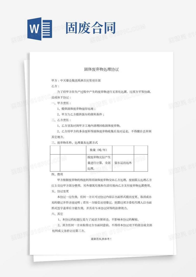 固体废弃物处理协议