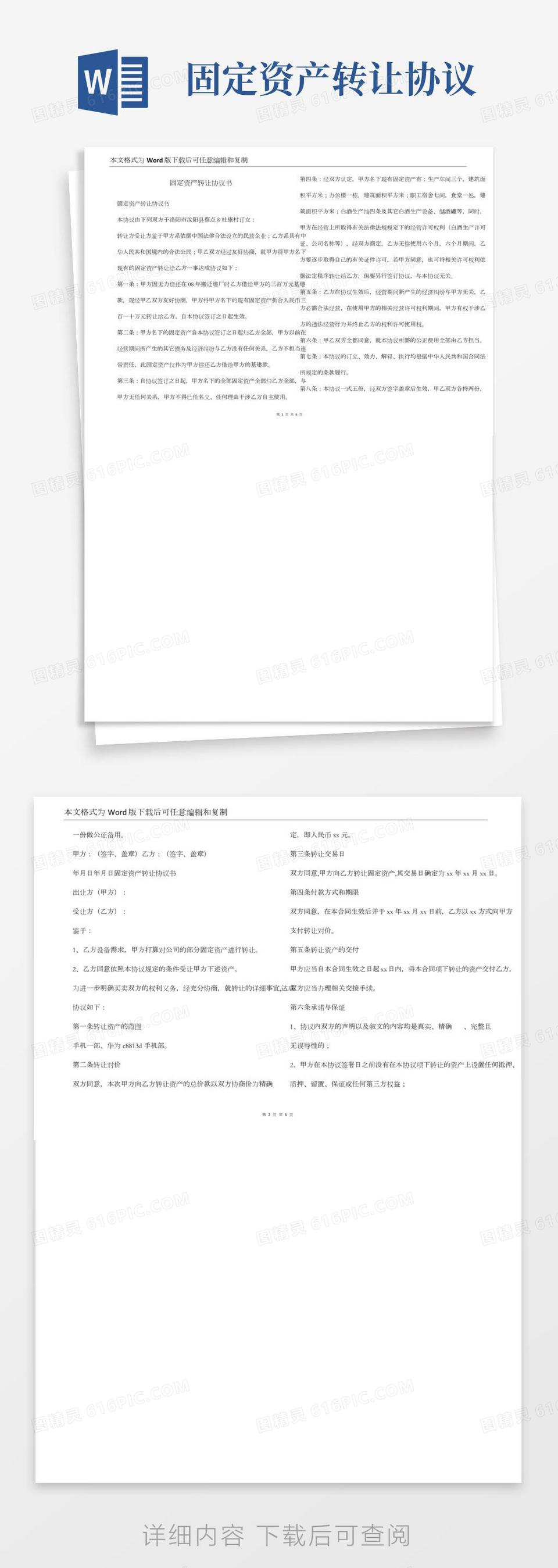 固定资产转让协议书(2)word模板免费下载_编号13jaelwe4_图精灵