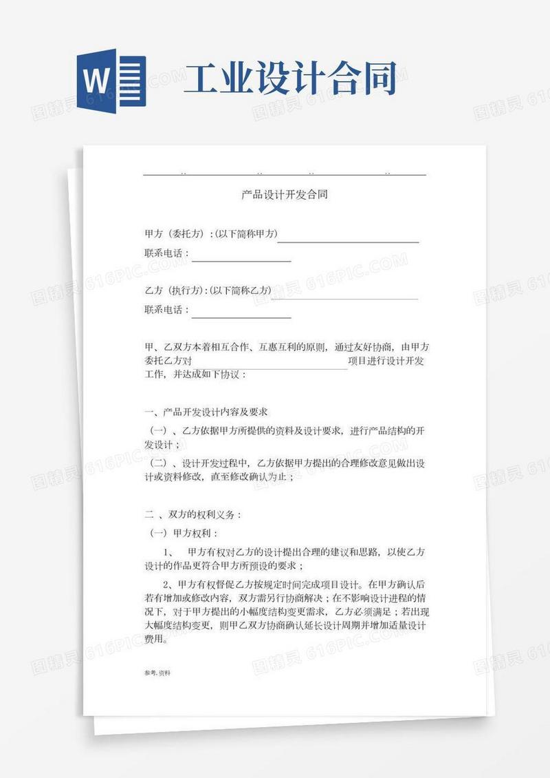 产品设计开发合同范本