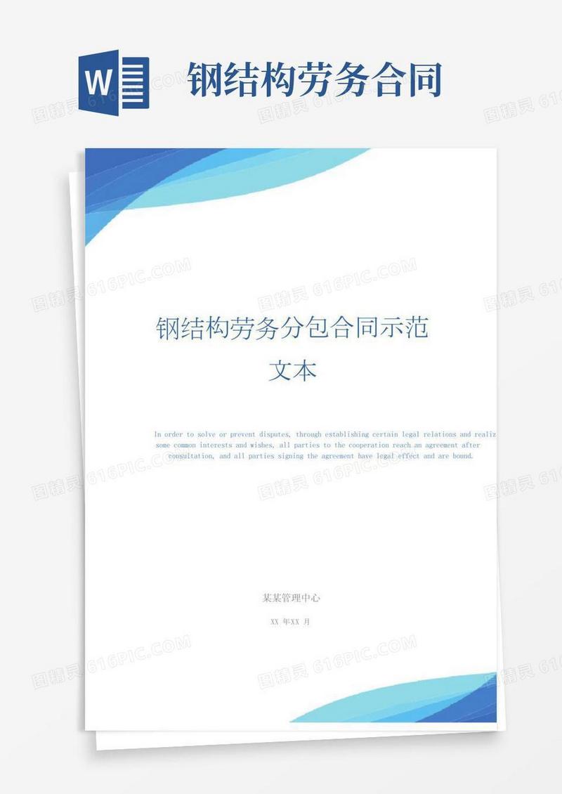 钢结构劳务分包合同示范文本_