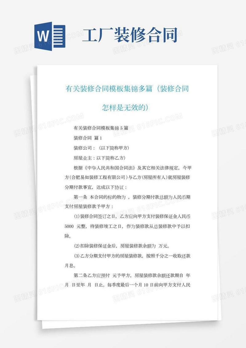 有关装修合同模板集锦多篇（装修合同怎样是无效的）