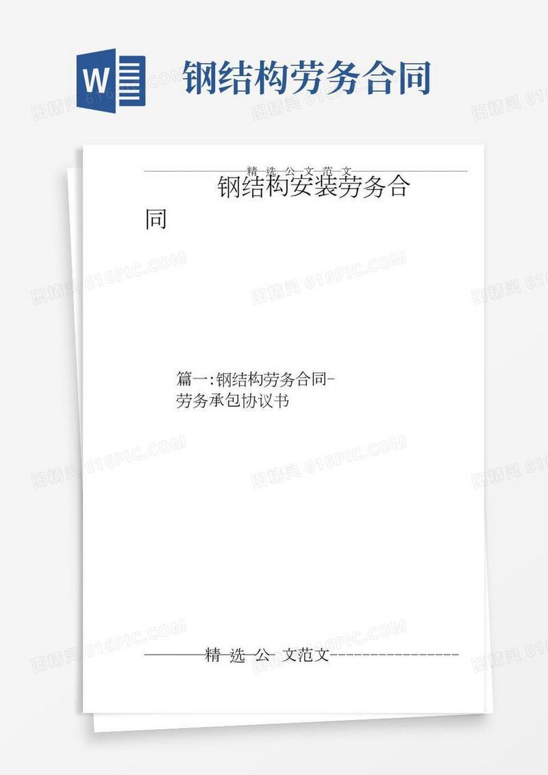 钢结构安装劳务合同(2)
