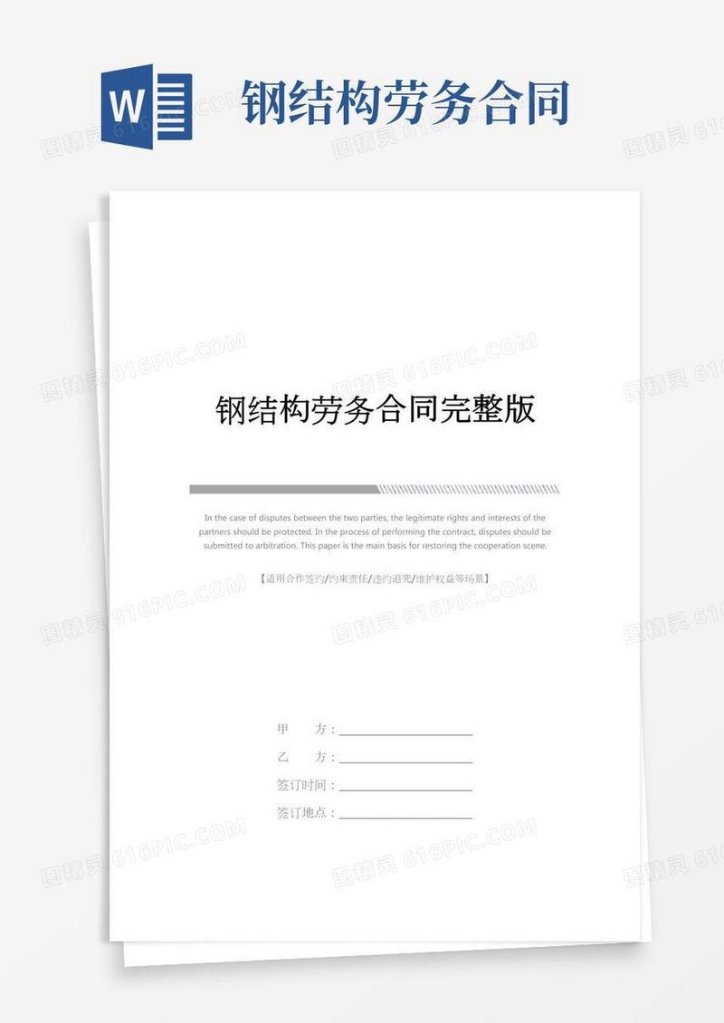 钢结构劳务合同完整版