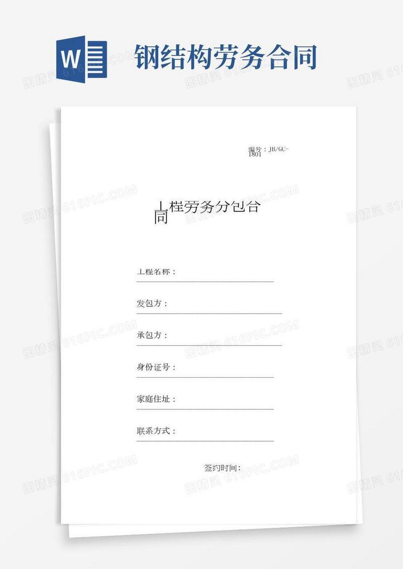 钢结构劳务分包合同