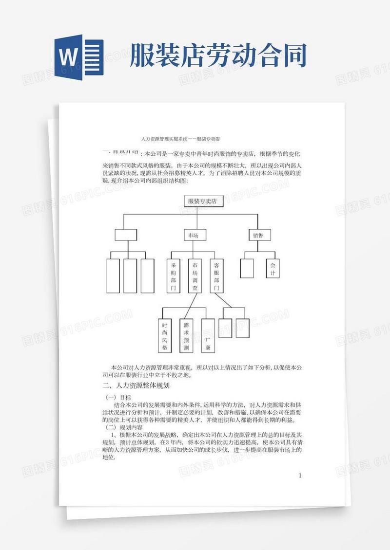 人力资源管理在服装店的实施