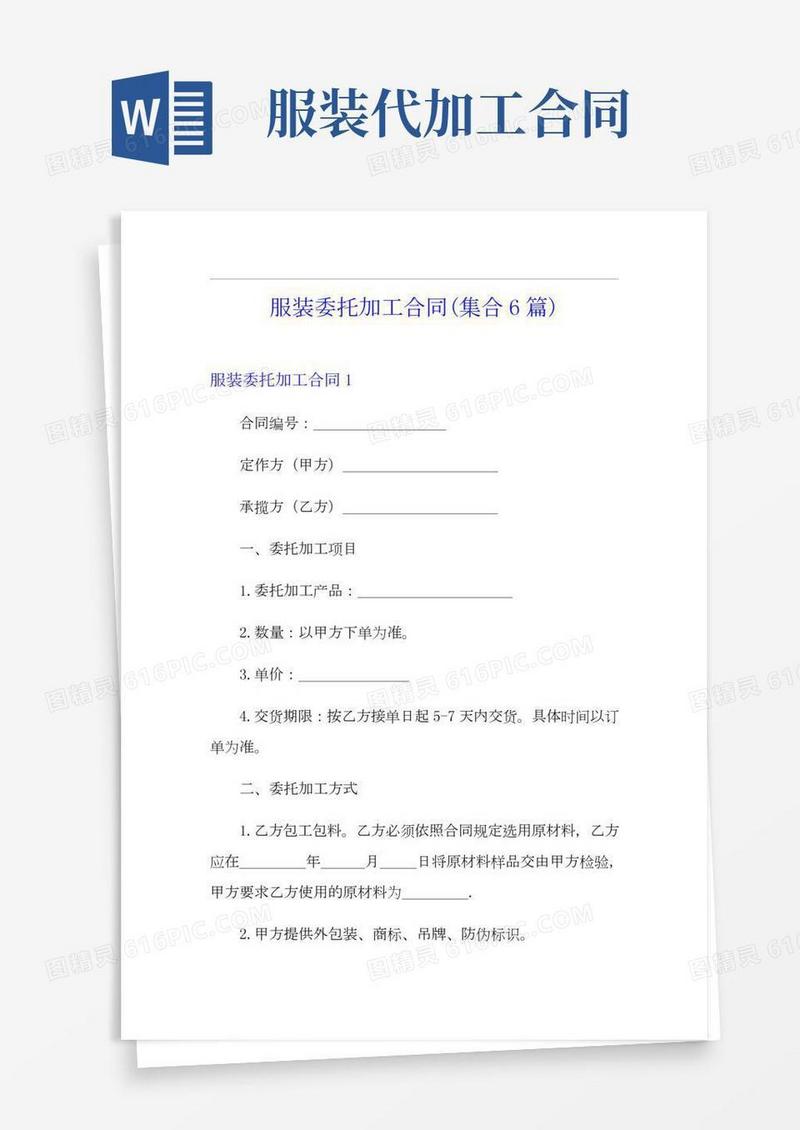 服装委托加工合同(集合6篇)