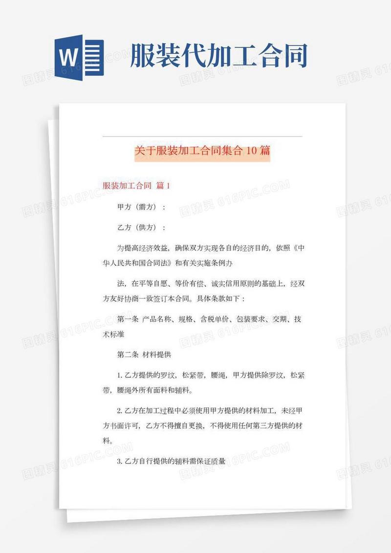 关于服装加工合同集合10篇