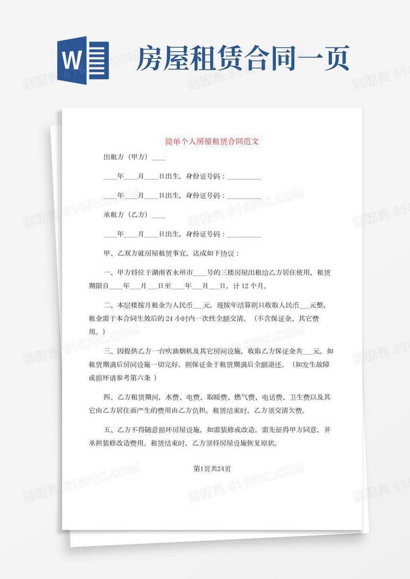 简单个人房屋租赁合同范文(10篇)