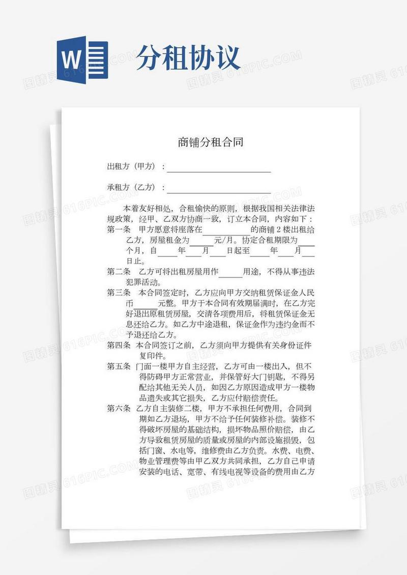商铺分租合同范本(完整版)