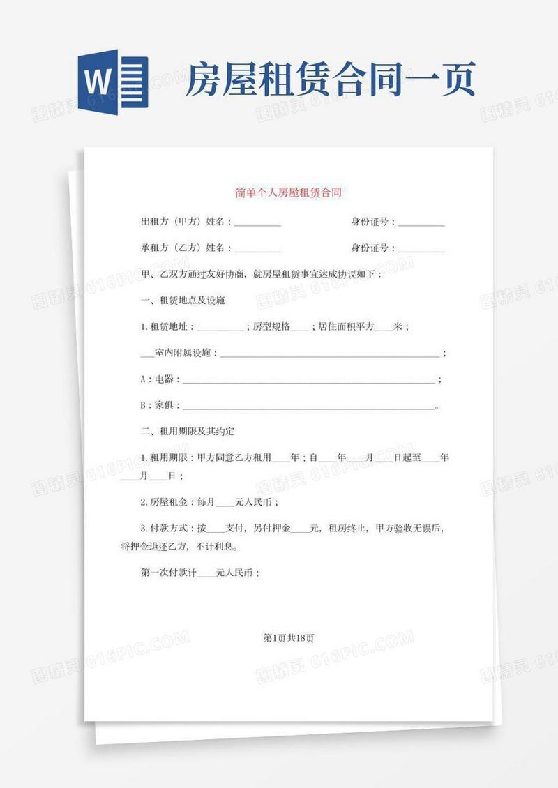 简单个人房屋租赁合同(8篇)