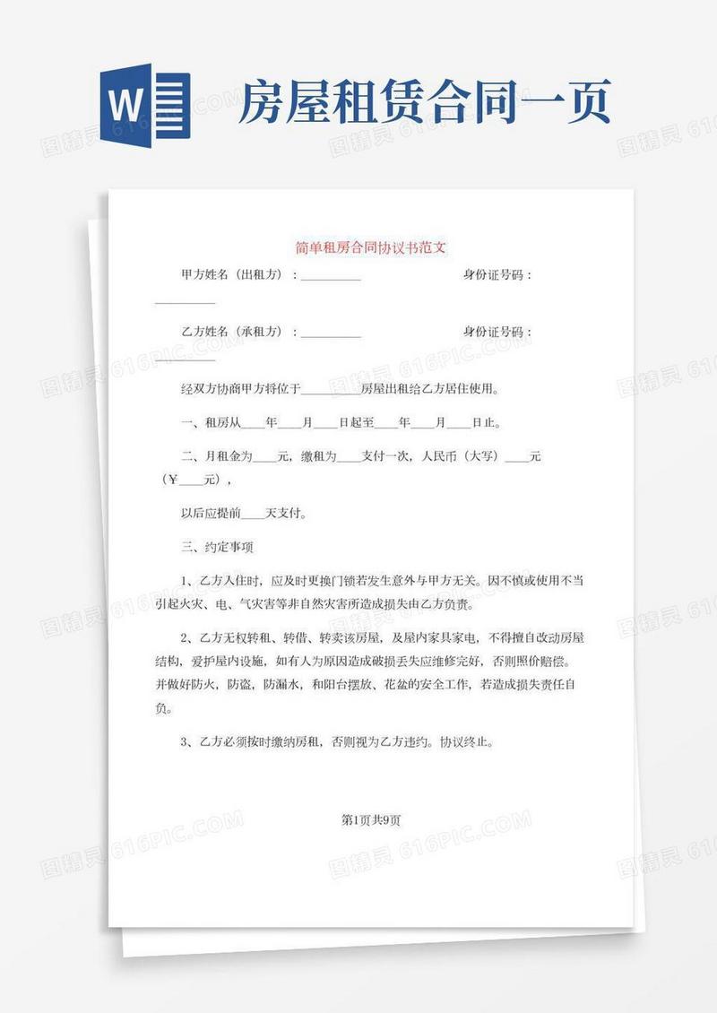 简单租房合同协议书范文(5篇)
