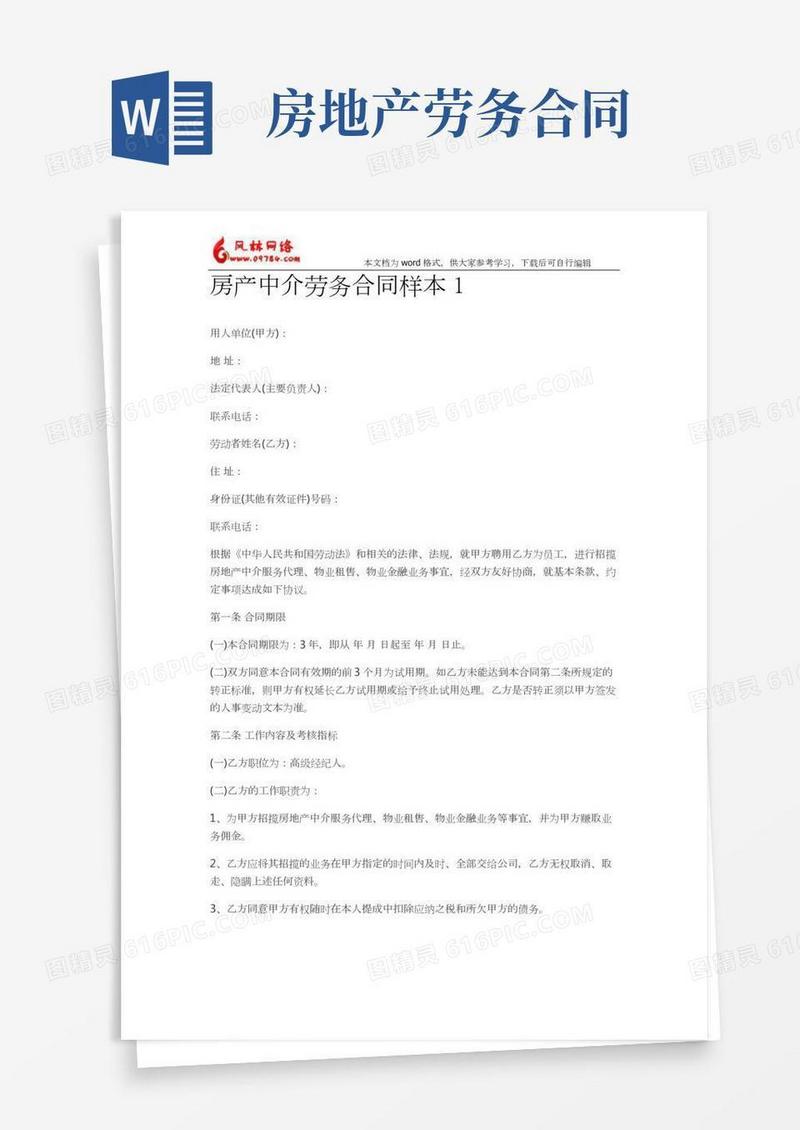 标准房产中介劳务合同样本