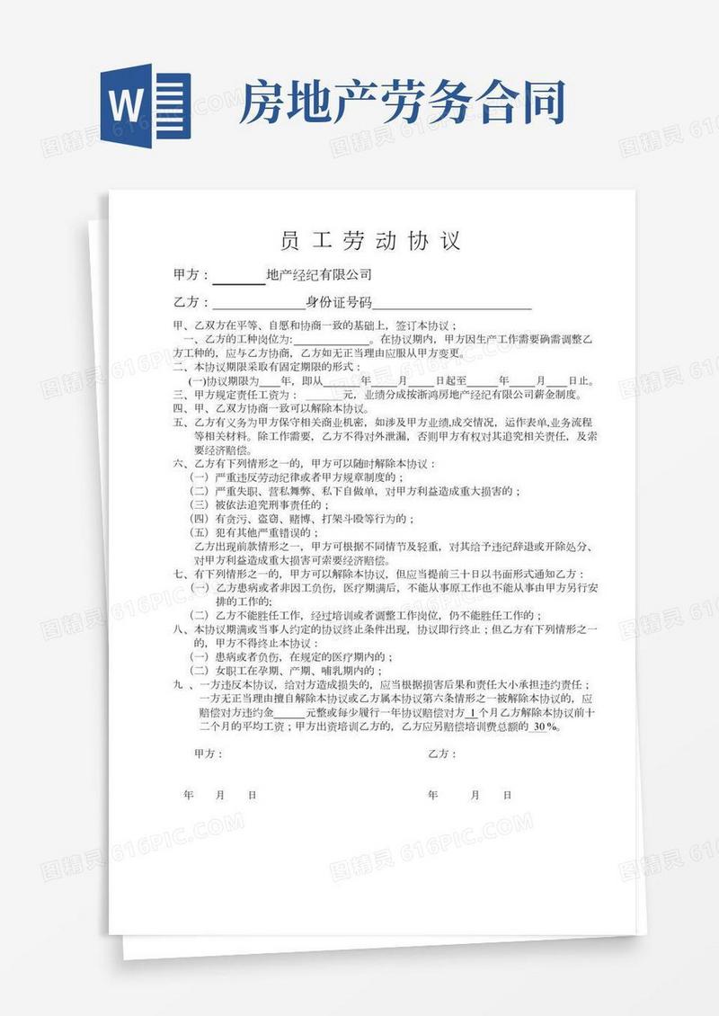 房产中介劳动合同范本(实用版)