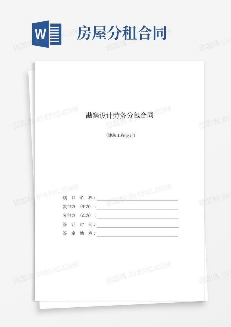 勘察设计劳务分包合同