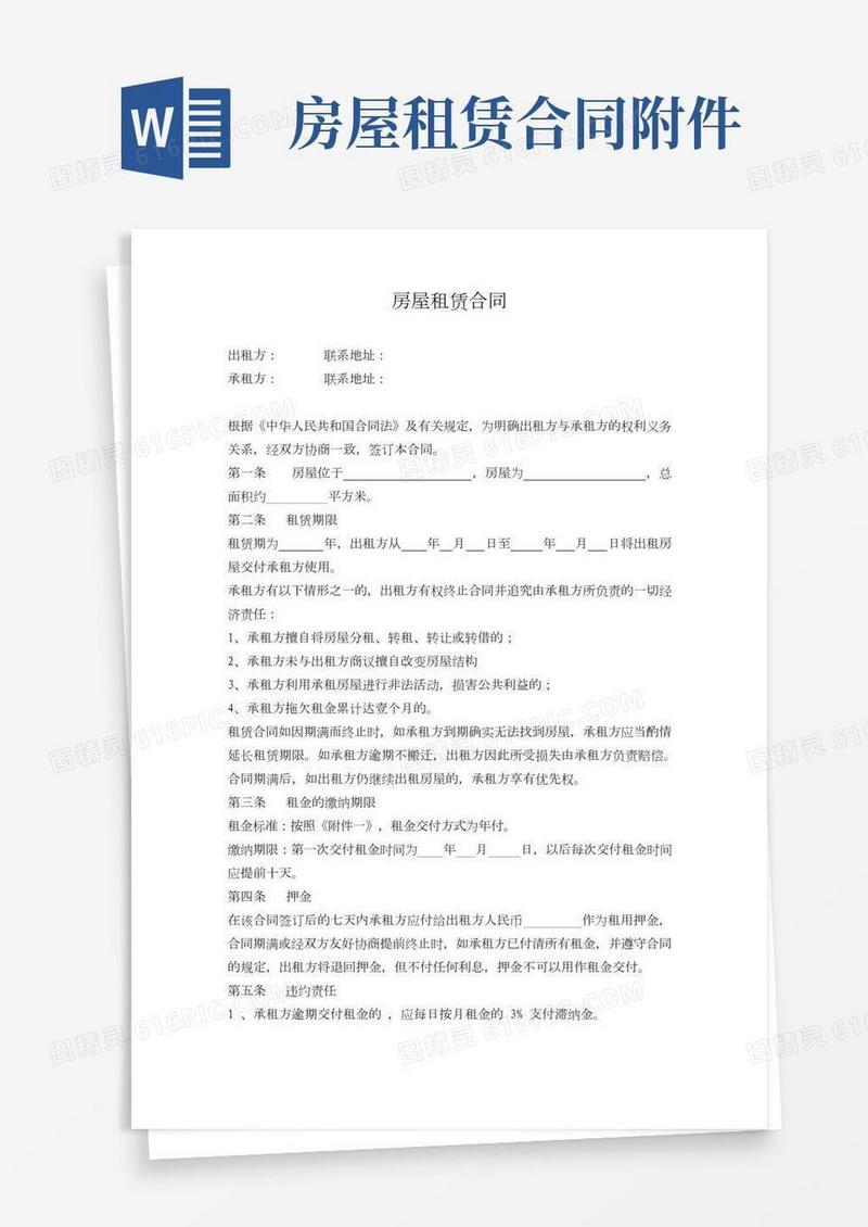 房屋租赁合同word版免费