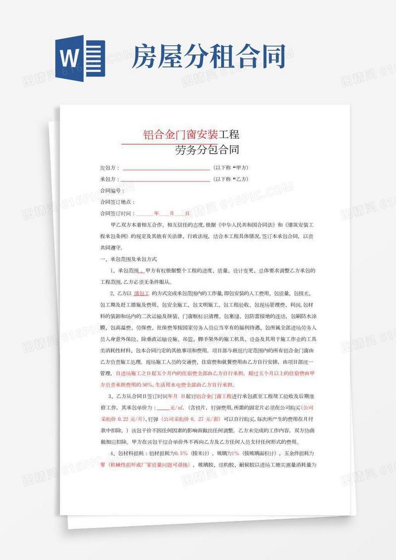 铝合金门窗安装劳务合同范本