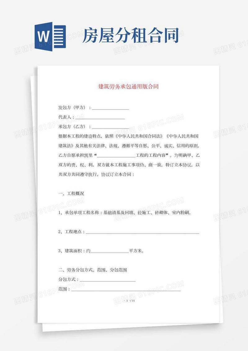 建筑劳务承包通用版合同——范本