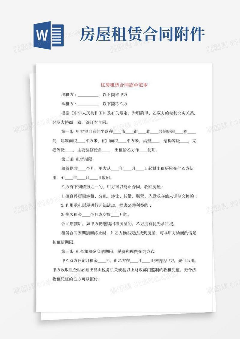 住房租赁合同简单范本(8篇)