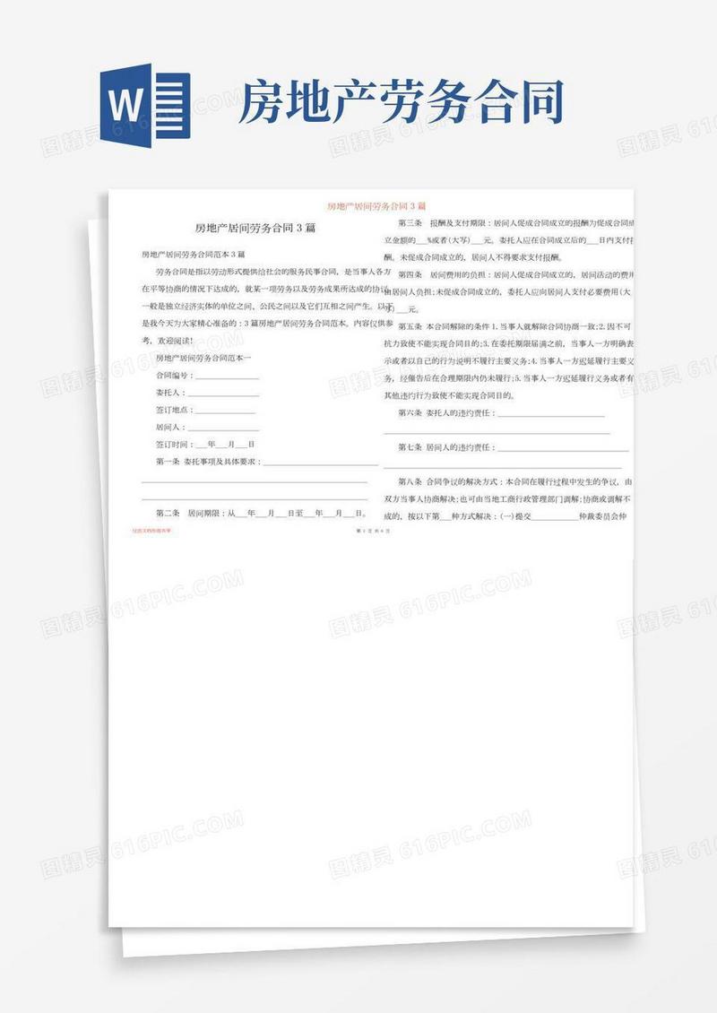 房地产居间劳务合同3篇
